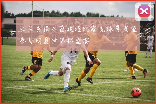 法兰克福冬窗追逐比塞克球员渴望参与明夏世界杯盛宴
