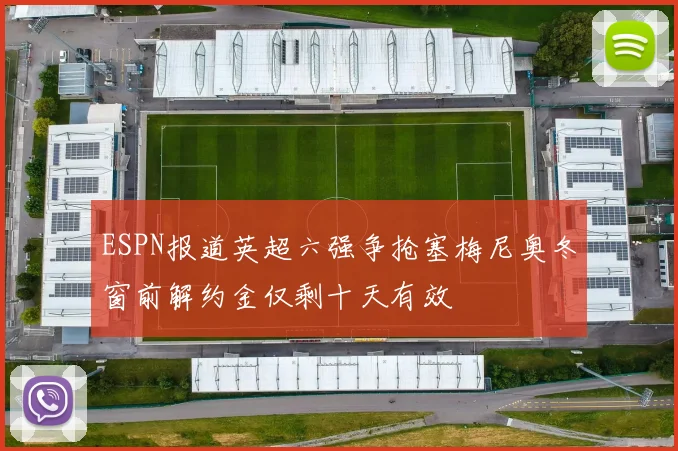 ESPN报道英超六强争抢塞梅尼奥冬窗前解约金仅剩十天有效