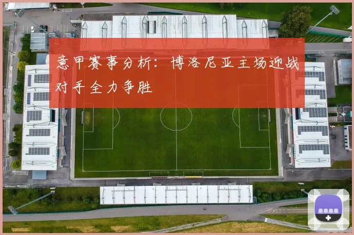 意甲赛事分析：博洛尼亚主场迎战对手全力争胜