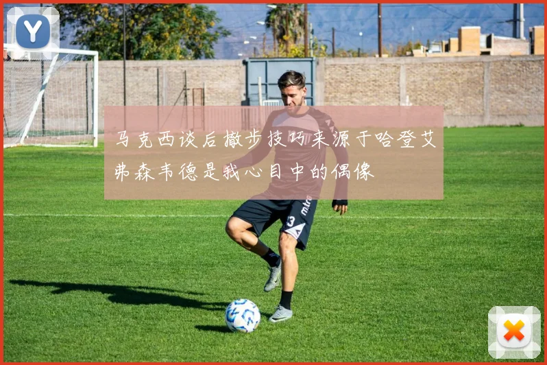 马克西谈后撤步技巧来源于哈登艾弗森韦德是我心目中的偶像