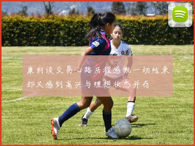 康利谈交易心路历程感慨一切结束却又感到高兴与理想状态并存