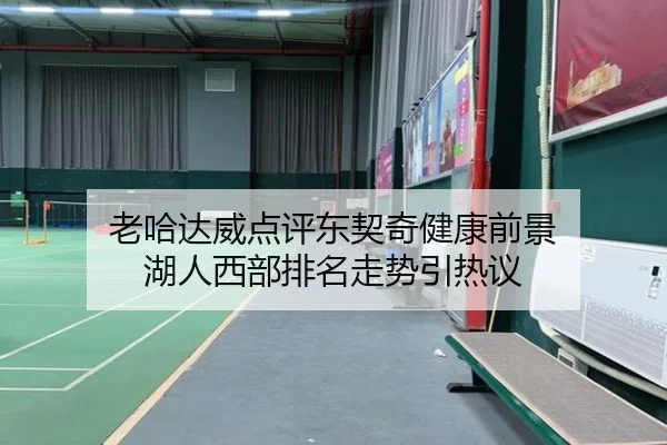 老哈达威点评东契奇健康前景 湖人西部排名走势引热议