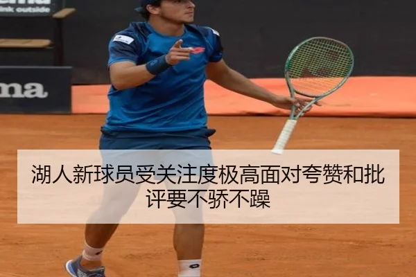 湖人新球员受关注度极高面对夸赞和批评要不骄不躁